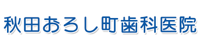 秋田おろし町歯科医院