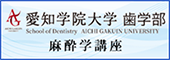 愛知学院大学歯学部麻酔学講座