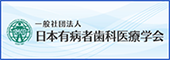 日本有病者歯科医療学会