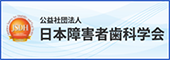 日本障害者歯科学会