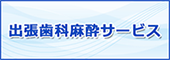 出張歯科麻酔サービス